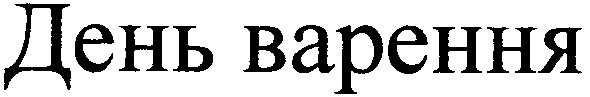 день варення