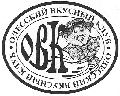 одесский вкусный клуб