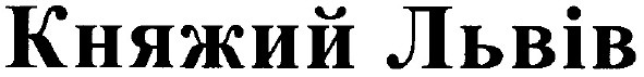 княжий львів