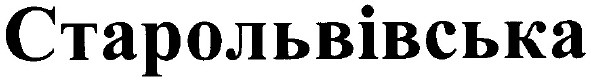 старольвівська