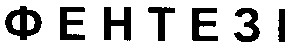 фентезі