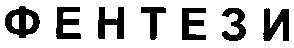 фентези