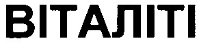 віталіті