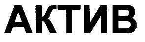 актив