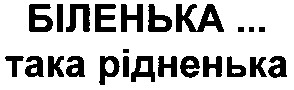 біленька така рідненька