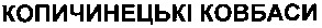 копичинецькі ковбаси