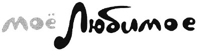 моё любимое