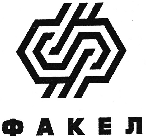 факел