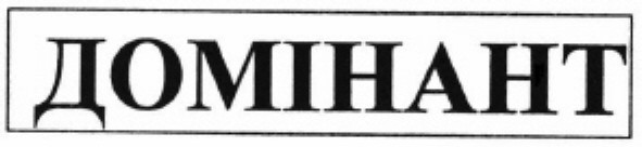 домінант