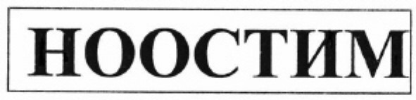 ноостим