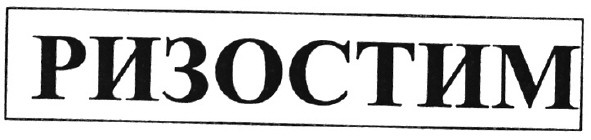 ризостим