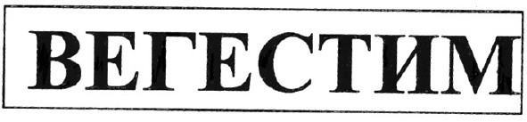 вегестим