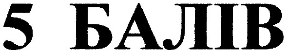 5 балів