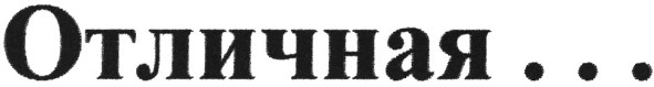 отличная