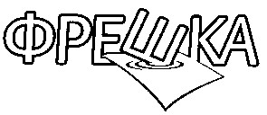 фрешка