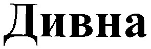 дивна