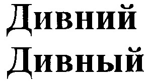дивний