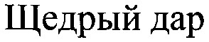 щедрый дар