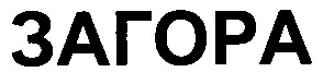 загора