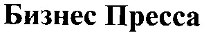 бизнес пресса