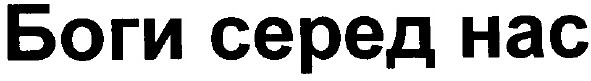 боги серед нас