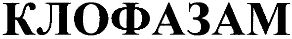 клофазам