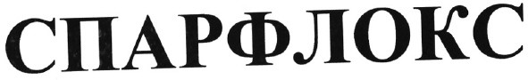спарфлокс