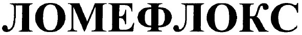 ломефлокс