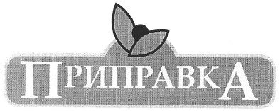 приправка