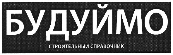 строительный справочник