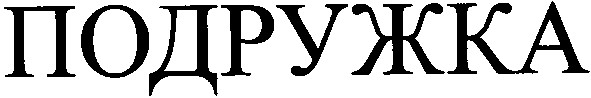 подружка