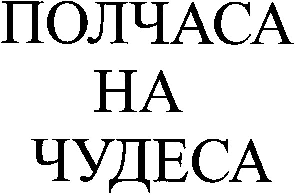 полчаса на чудеса