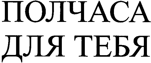 полчаса для тебя