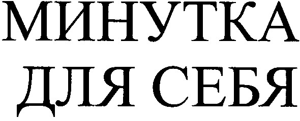 минутка для себя