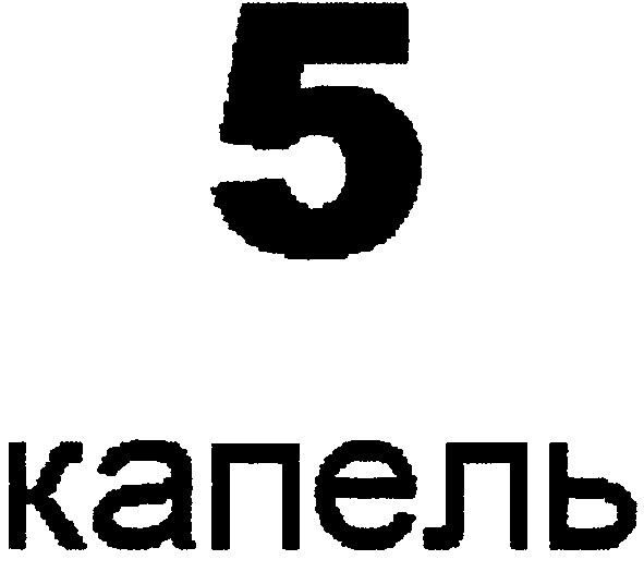 5 капель