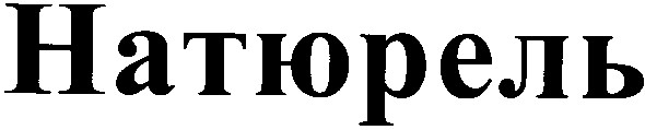 натюрель