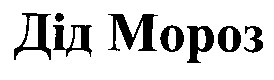 дід мороз