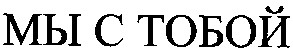 мы с тобой