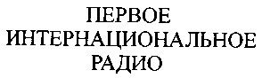 интернациональное