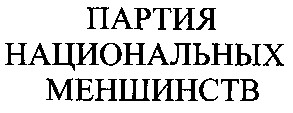 партия национальных меншинств
