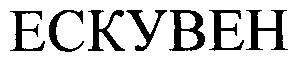 ескувен