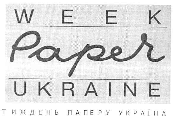 тиждень паперу україна