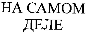 на самом деле