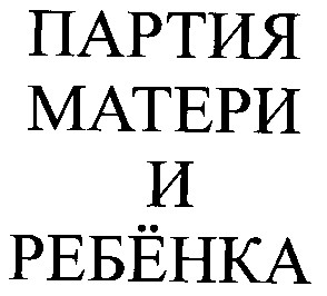партия матери и ребёнка