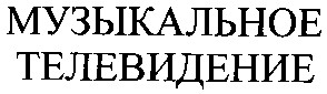 музыкальное телевидение