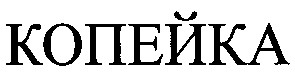 копейка