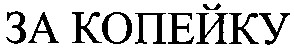 за копейку