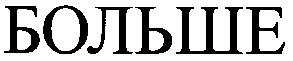 больше