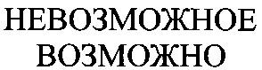 невозможное
