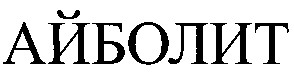 айболит